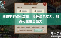 问道手游点化攻略，提升角色实力，加点化属性更强大