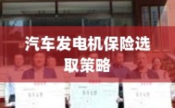 汽车发电机保险选择指南