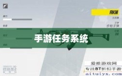 手游任务系统揭秘，神器任务是否会消失？探究手游运营机制稳定性与任务稳定性问题。