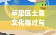 梦幻手游经济生态深度解析，苹果区土豪文化探讨与数量探究