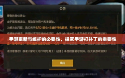 手游更新与维护的必要性，探究手游打补丁的重要性