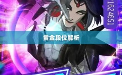 Apex手游黄金段位解析与探索