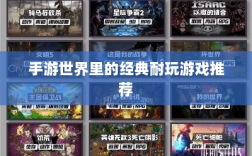 手游世界里的经典耐玩游戏推荐