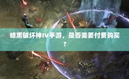 暗黑破坏神IV手游，是否需要付费购买？