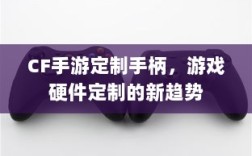 CF手游定制手柄，游戏硬件定制的新趋势