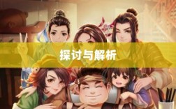 武林手游中的账号交易探讨与解析