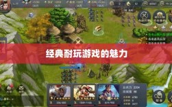 手游世界的宝藏，经典耐玩游戏的魅力不减