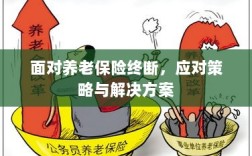 养老保险中断危机，应对策略与解决方案探讨