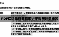 PDF保险单修改指南，步骤详解与注意事项