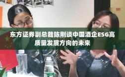 东方证券副总裁陈刚谈中国酒企ESG高质量发展方向的未来