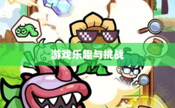 植物大战怪兽手游，乐趣与挑战并存的游戏之旅