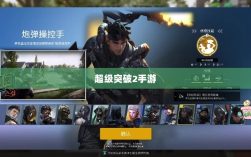 超级突破2手游，期待与现实的碰撞