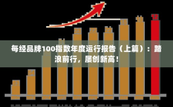 每经品牌100指数年度运行报告上篇，创新高峰，持续前行！