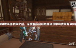 楚留香手游书院之谜，深度解析背后的神秘现象与传闻有鬼探秘
