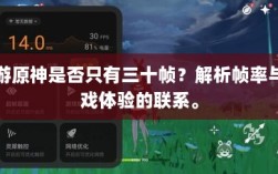 手游原神是否只有三十帧？解析帧率与游戏体验的联系。