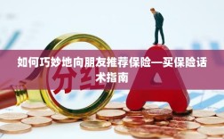 如何巧妙地向朋友推荐保险的实用话术指南