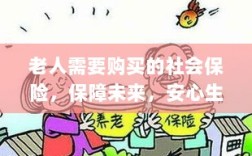 老人社会保险，保障未来，安心生活