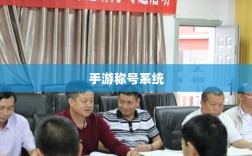 手游缺少称号系统，探究缺失原因与潜在影响