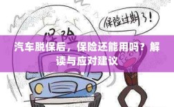汽车脱保后，保险是否有效？解读及应对指南