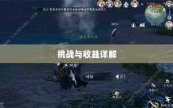 逆水寒手游悬赏任务攻略，挑战与收益详解