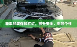 新车加装保险杠灯，安全提升与个性彰显的完美结合