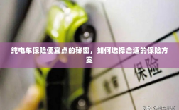 纯电车保险省钱秘诀，如何挑选高性价比的保险方案