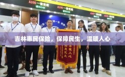 吉林惠民保险，守护民生，温情满人心