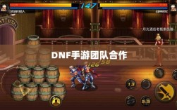 DNF手游中的团队合作，挑战与魅力解析