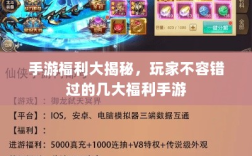 手游福利大揭秘，玩家不容错过的几大福利手游