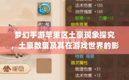 梦幻手游苹果区土豪现象探究，土豪数量及其在游戏世界的影响力