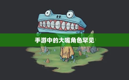 手游中为何大嘴角色罕见？背后的原因探究