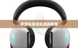 手游玩家的耳机选购指南，最佳耳机推荐与选择攻略