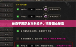 传奇手游职业克制解析，揭秘职业秘密