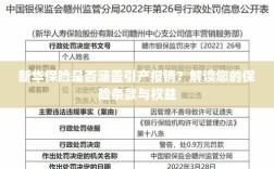 新华保险是否涵盖引产报销？详细解读保险条款与您的权益保障