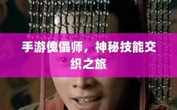 手游傀儡师，神秘技能交织之旅