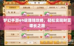梦幻手游69级赚钱攻略，轻松实现财富增长之路
