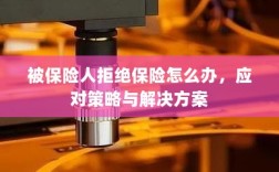 被保险人拒绝保险的处理策略与解决方案探讨
