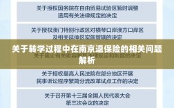 南京转学过程中的保险退费问题解析
