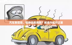 汽车脱保后，保险是否继续有效？解读及应对之策。