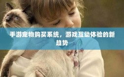 手游宠物购买系统，游戏互动体验的新趋势