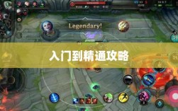 LOL手游英雄全解析，从入门到精通攻略