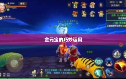 寻仙手游，金元宝的巧妙运用及其重要性