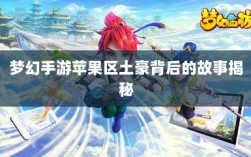 梦幻手游苹果区土豪背后的故事揭秘