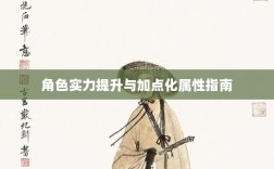 问道手游点化攻略，提升角色实力与加点化属性指南