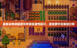 星露谷物语端游与手游互通性探讨，游戏跨平台体验分析