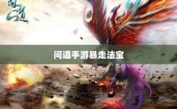 问道手游暴走法宝指南，最佳法宝搭配选择攻略