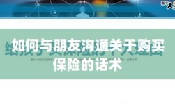 如何与朋友沟通购买保险的技巧与话术