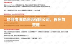 如何追诉保险公司？程序与策略详解
