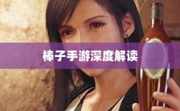 移动游戏新潮流解析，棒子手游究竟是何含义？深度解读其背后的趋势与内涵。