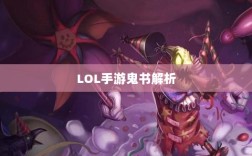 LOL手游鬼书解析，神秘莫测的装备探究